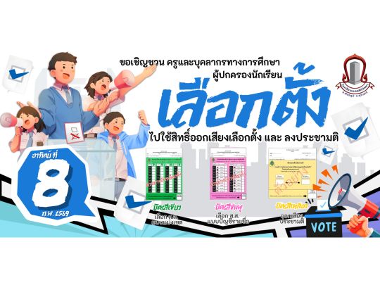 เชิญชวน ครูและบุคลากรทางการศึกษาเลือกตั้ง 8 กุมภาพันธ์ 2569