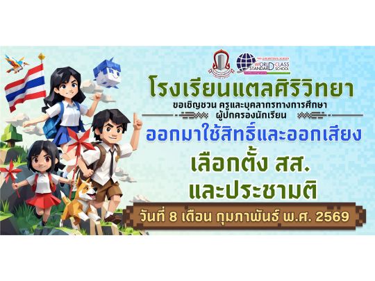 เชิญชวน ครูและบุคลากรทางการศึกษาเลือกตั้ง 8 กุมภาพันธ์ 2569